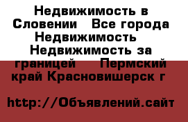 Недвижимость в Словении - Все города Недвижимость » Недвижимость за границей   . Пермский край,Красновишерск г.